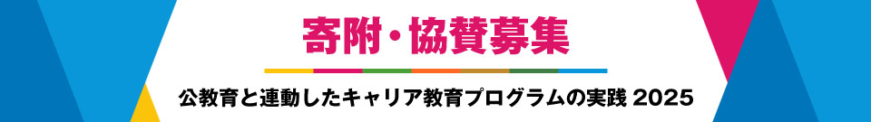 公教育と連動したキャリア教育プログラムの実践2025
