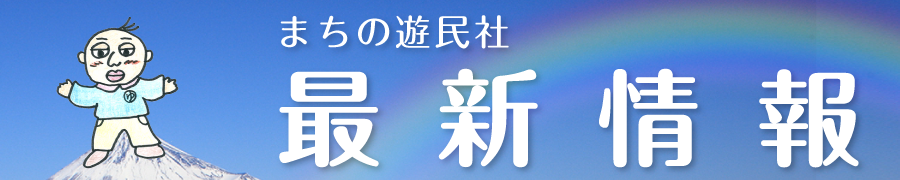 一般社団法人　まちの遊民社