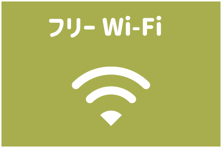 フリーWi-Fi