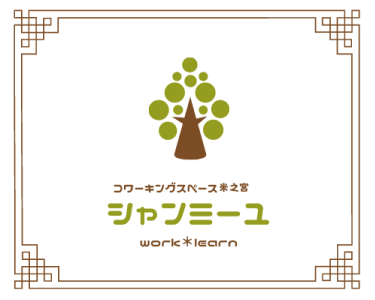 仕事や勉強が快適にできるワークスペース コワーキングスペース米之宮「シャンミーユ」