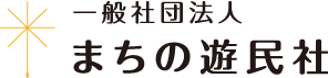 一般社団法人　まちの遊民社