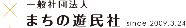 一般社団法人　まちの遊民社